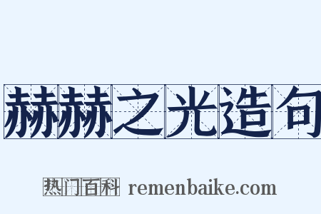 赫赫之光造句是什么意思的图片